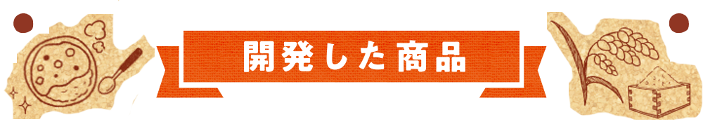 開発した商品