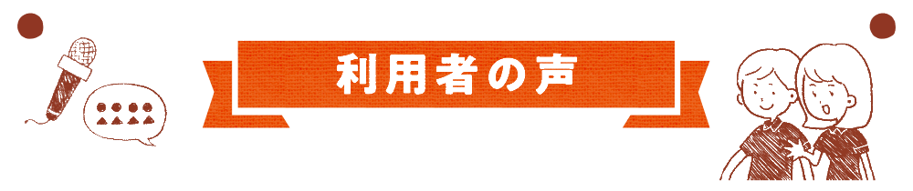 利用者の声