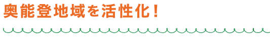 奥能登地域を活性化